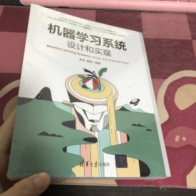 机器学习系统：设计和实现