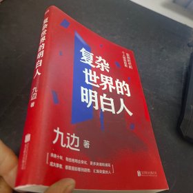 复杂世界的明白人