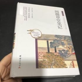中华国学经典 阅微草堂笔记