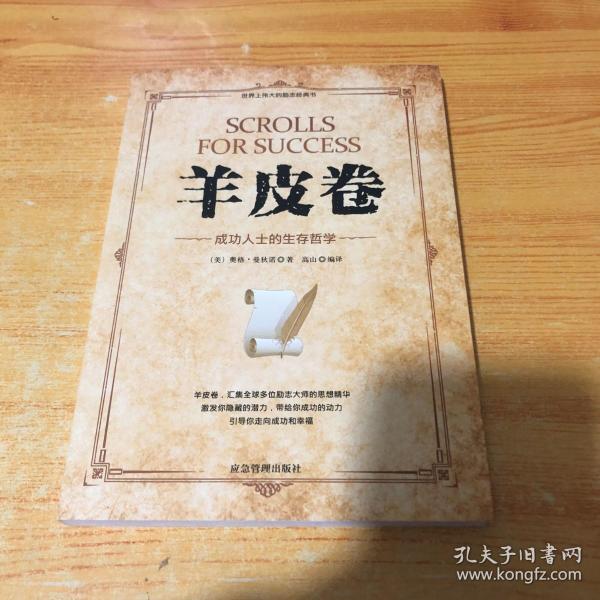 微阅读-羊皮卷：成功人士的生存哲学