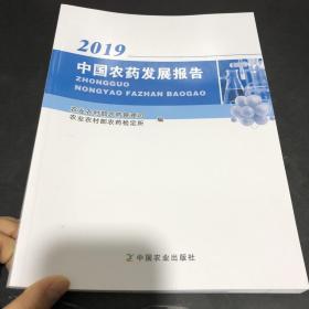 中国农药发展报告(2019)