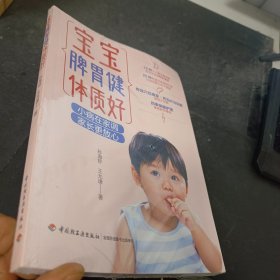 宝宝脾胃健体质好