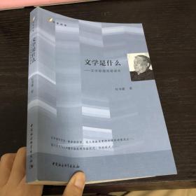 文学是什么：文学原理简易读本