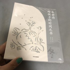 余世存给孩子的时间之书：冬