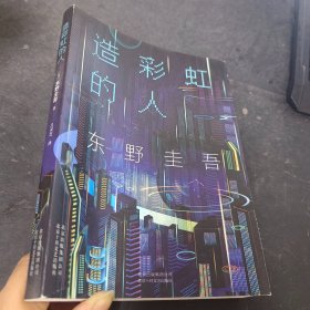 东野圭吾：造彩虹的人