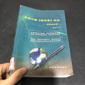 萨缪尔森《经济学》批判:竞争经济学