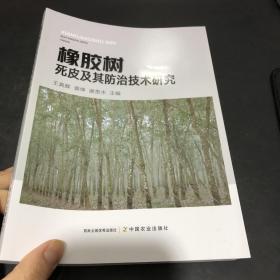 橡胶树死皮及其防治技术研究