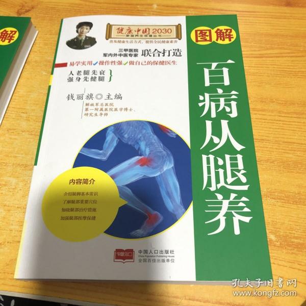 图解百病从腿养—健康中国2030家庭养生保健丛书