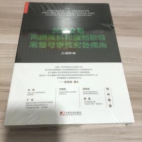 关联交易同期资料与国别报告准备与审核实务指南