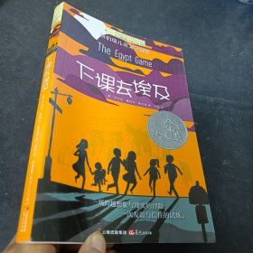 长青藤国际大奖小说第八辑·下课去埃及