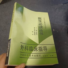 医生必读丛书 外科临床指导