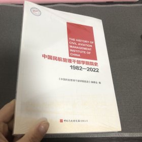 中国民航管理干部学院院史1982-2022 (未拆封)