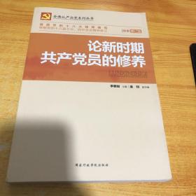 论新时期共产党员的修养