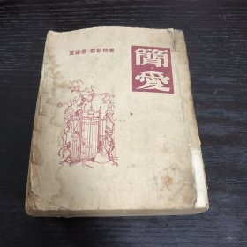 简爱 （57年印刷竖版）新文艺出版社28开本