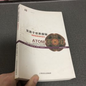 亚原子世界探秘：物质微观结构巡礼