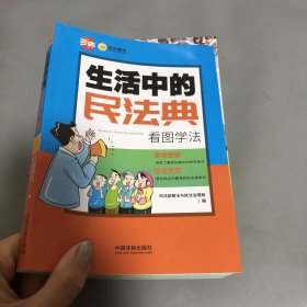 生活中的民法典：看图学法