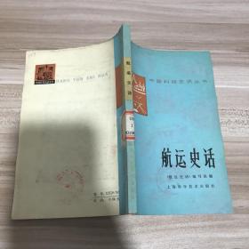 航运史话