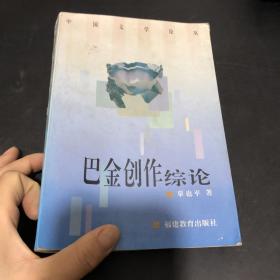 巴金创作综论