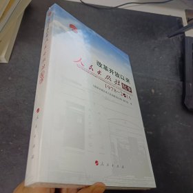 改革开放以来人民出版社纪事（1978-2016）