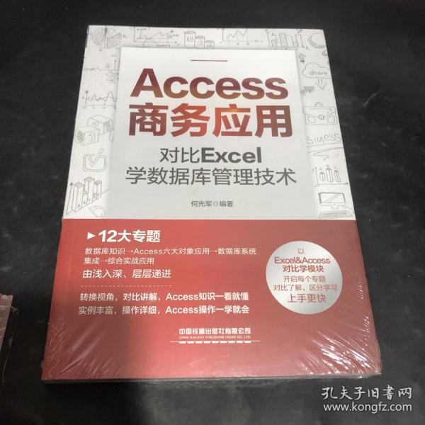 Access商务应用：对比Excel学数据库管理技术