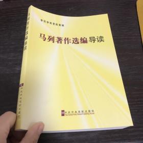 中共中央学校教材：马列著作选编导读