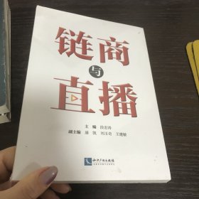 链商与直播