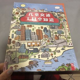 小小探索家系列：儿童交通工具全知道