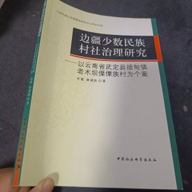 边疆少数民族村社治理研究：以云南省武定县插甸镇老木坝傈僳族村为个案