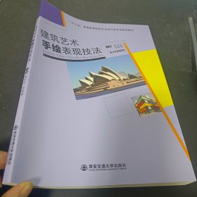 建筑艺术手绘表现技法