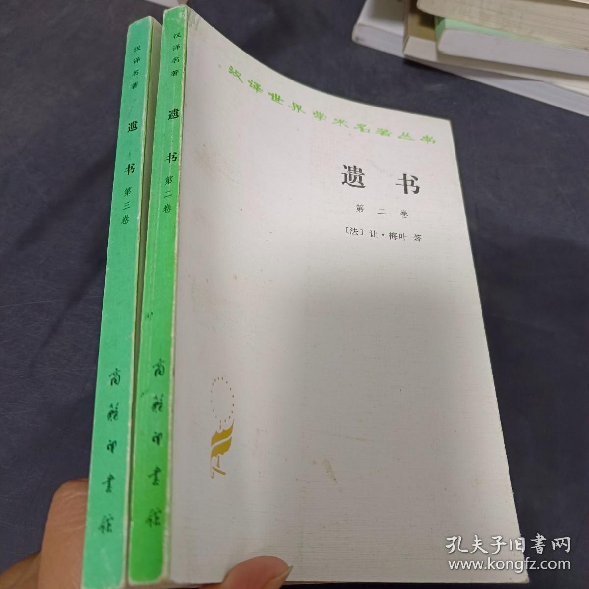遗书   第二卷 第三卷 合售