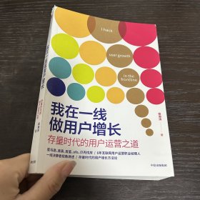 我在一线做用户增长：存量时代的用户运营之道