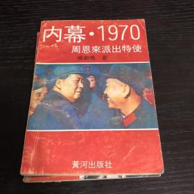 内幕1970