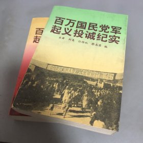 百万国民党军起义投诚纪实 上下