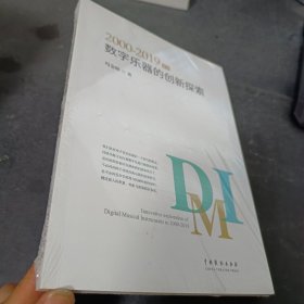 2000-2019年间数字乐器的创新探索