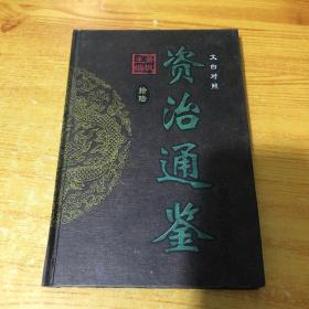 资治通鉴 文白对照 拾陆 中国文史出版社