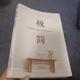 极简：在你拥有的一切之下，发现你想要的生活