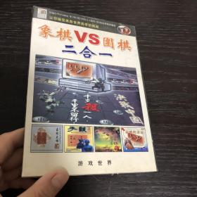 象棋VS围棋 二合一 光盘