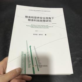 粮食和营养安全视角下粮食科技政策研究