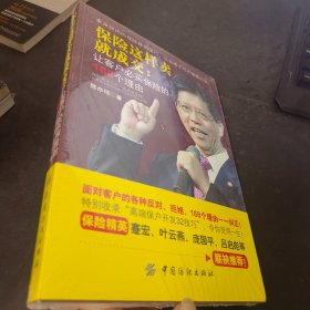 保险这样卖就成交：让客户必买保险的168个理由