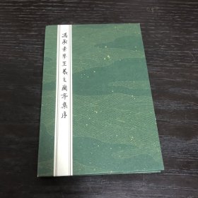 冯承素摹王羲之兰亭集序