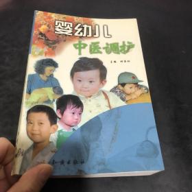 婴幼儿中医调护 作者签赠本