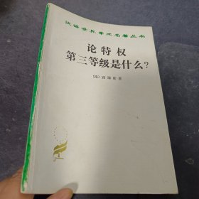 论特权 第三等级是什么？