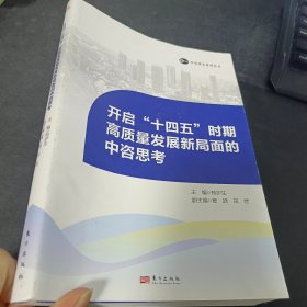 开启“十四五”时期高质量发展新局面的中咨思考