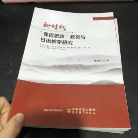 新时代 课程思政教育与日语教学研究