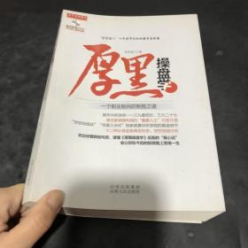 厚黑操盘学：一个职业股民的制胜之道