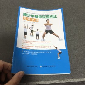 青少年身体姿态纠正锻炼手册