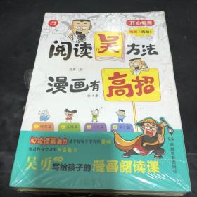 阅读吴方法漫画有高招（全4册）吴勇老师漫画阅读课 作文吴方法姊妹篇 3-6年级小学生课外阅读答题技巧 课外阅读辅导畅销版 开心教育