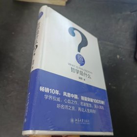 哲学是什么