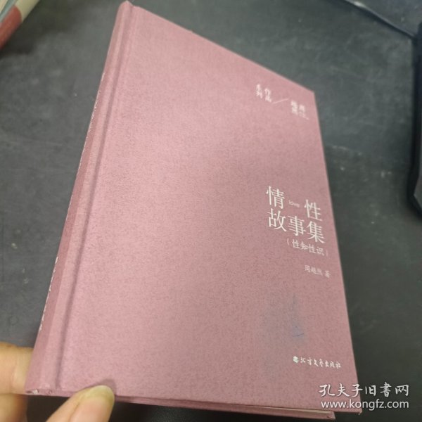 周越然经典作品系列：情性故事集（精装）