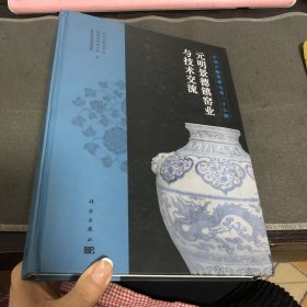 元明景德镇窑业与技术交流